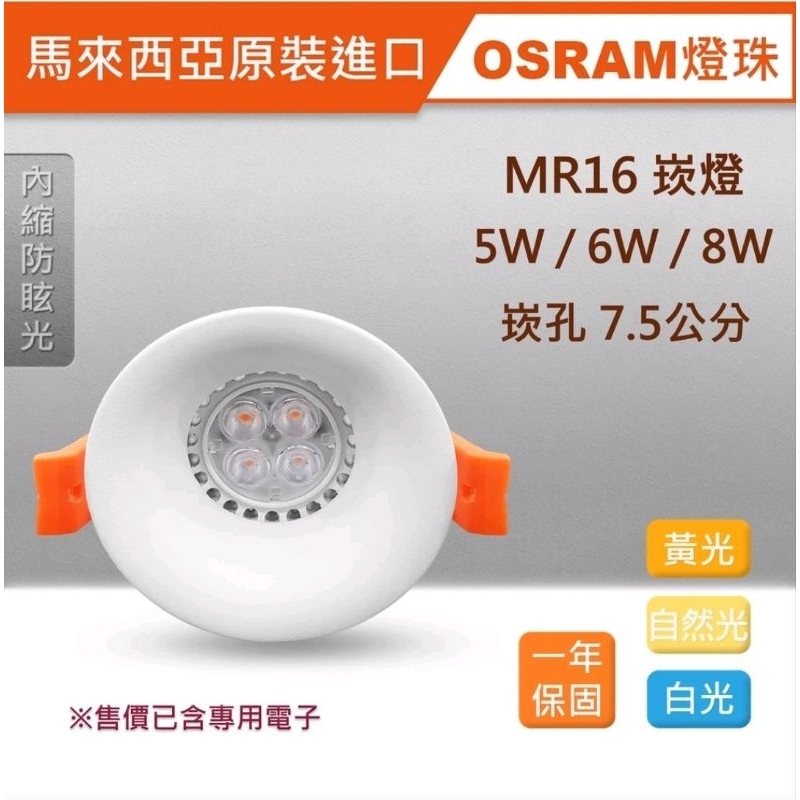 馬來西亞原裝OSRAM MR16防眩光崁燈 5W/6W/8W 崁孔7.5公分 內縮 LED RCL-19090