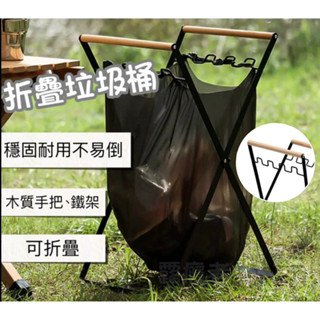 ✨［快速出貨］✨摺疊垃圾桶 露營 簡易垃圾桶 木質手把露營垃圾桶 戶外垃圾桶 家用垃圾桶 收納垃圾桶 垃圾袋架