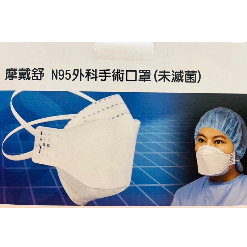 摩戴舒 台灣製造 現貨不用等 N95外科手術口罩 摺疊頭戴式（一盒18入）