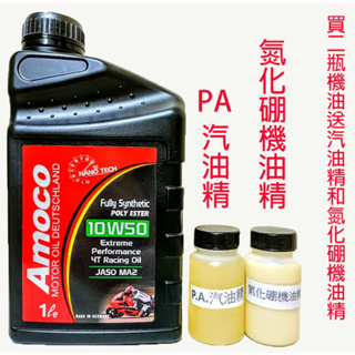 Amoco 4T 10W50 poly ESTER 奈米 多元 酯類 競技級 全合成 機車機油 10W40 5W50