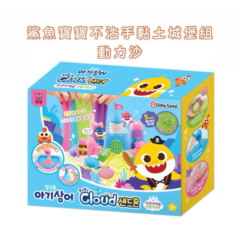 韓國代購🇰🇷 babyshark鯊魚寶寶 pinkfong碰碰狐 桌遊 城堡 動力沙 鯊魚寶寶模具 鯊魚 親子遊戲