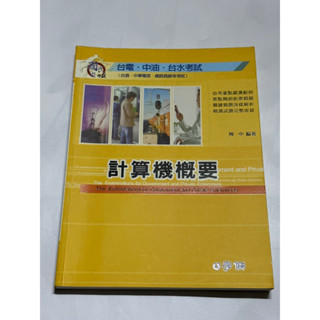 二手/考試用書/計算機概要/臺電中油臺水考試