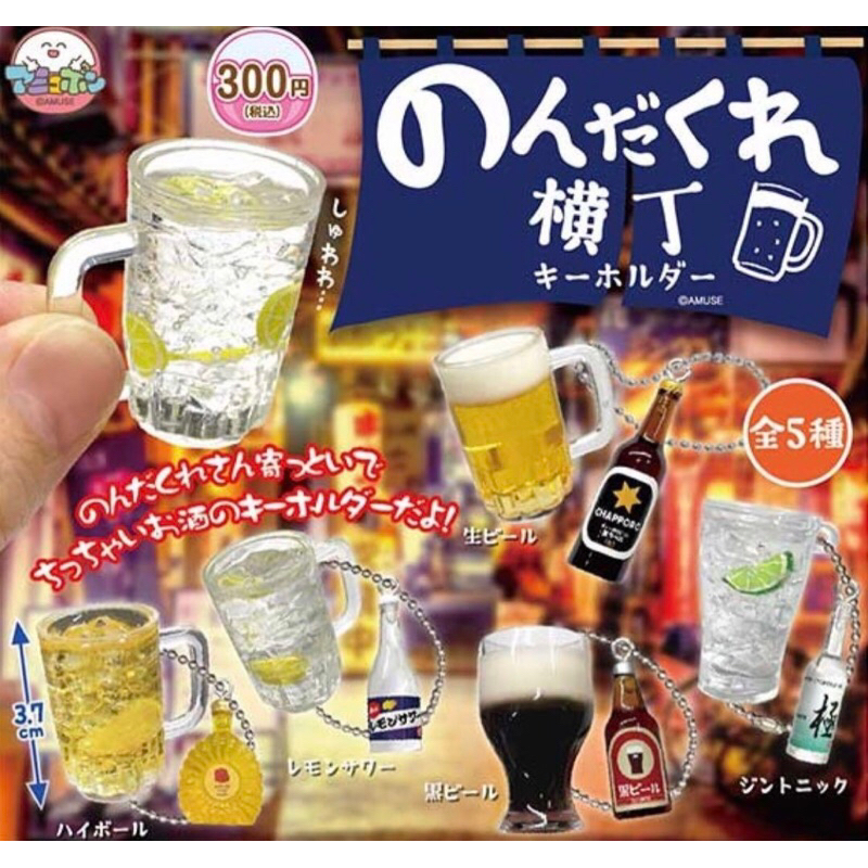 ✨正版現貨✨AMUSE 日本 居酒屋 酒杯吊飾 確認款 珠鍊吊飾 扭蛋 轉蛋 食品模型 盲盒 盒玩 食玩 re-ment