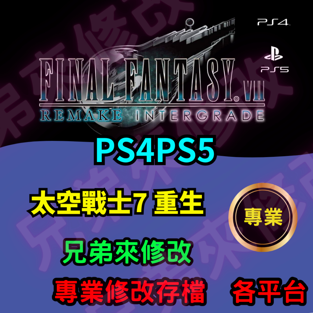 🌈兄弟來修改🌈 PS4 PS5  太空戰士7 重生  存檔修改 存檔替換 外掛 金手指 主角等級 團隊等級