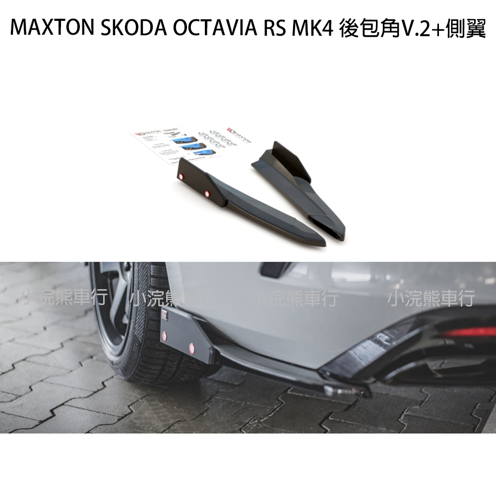 Maxton SKODA OCTAVIA RS MK4 SK-OC-4-RS-RS V2+ 後包角