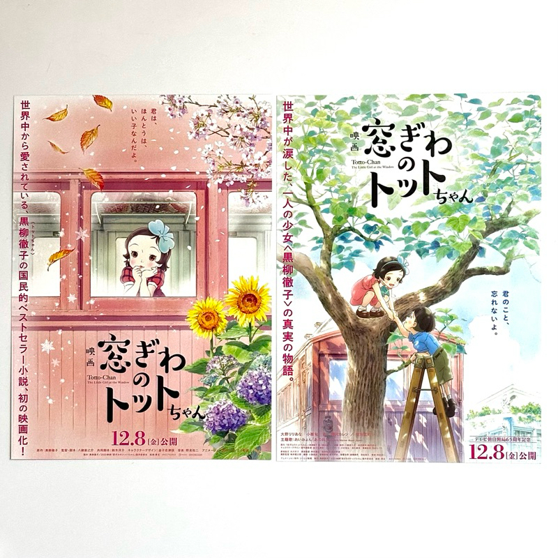 《窗邊的小荳荳》役所廣司 小栗旬 杏 日版電影DM 日本 電影 宣傳單 海報 DM B5 小海報 黑柳徹子