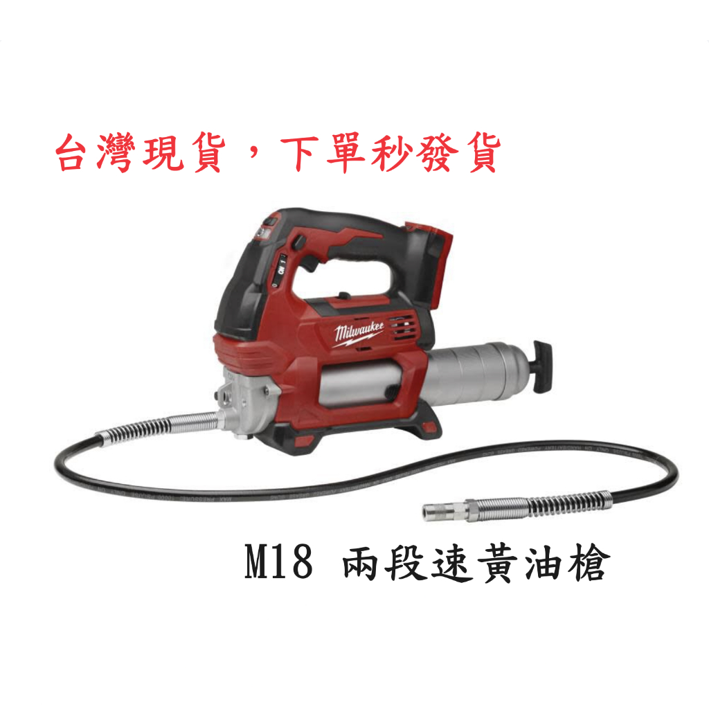 美沃奇 米沃奇  Milwaukee 電動工具 工具 電池 M18、黃油槍、工具組合