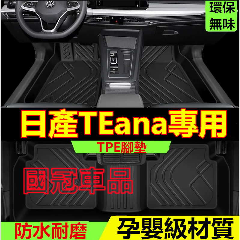 日產TEana腳踏墊 Altima TPE防滑墊J32 5D立體踏墊 08-24款TEana專用全包圍 環保耐磨絲圈腳墊