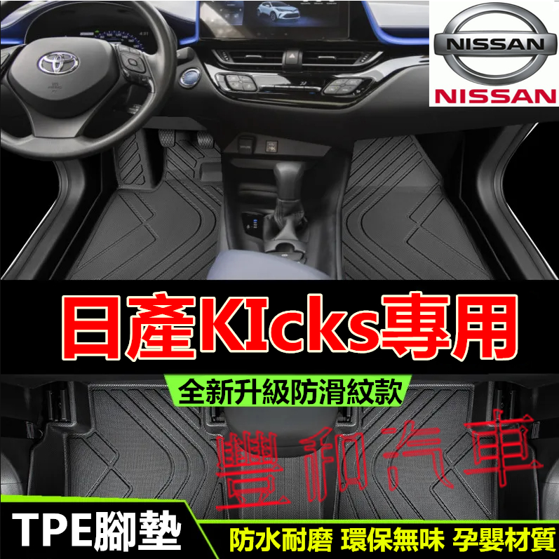 日產KIcks腳踏墊 17-24款KIcks專用 TPE防水腳墊 全包圍環保耐磨絲圈腳墊 5D立體腳踏墊  後備箱墊