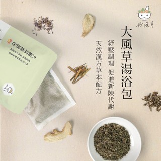 好漢草大風草湯浴包 產後坐月子擦澡 經期 大豐草本足沐泡澡 月子媽媽愛用推薦 旅行泡湯 紓壓小物 長輩送禮推