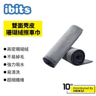 ibits 雙面麂皮珊瑚絨擦車巾 不易掉毛 超吸水 洗車 毛巾 清潔巾 抹布 洗車布 擦車 超細纖維 無痕 去汙