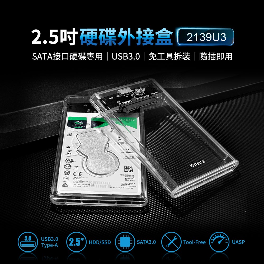 KAMERA 2139U3 2.5吋 透明硬碟外接盒 新UASP+TRIM版 USB3.0 SATA3.0 6TB 5G