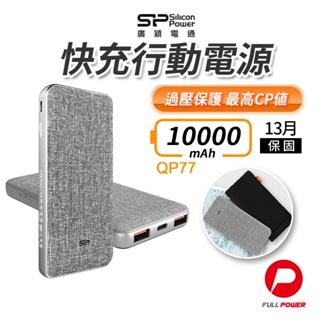 【SP廣穎】PD18W 雙向快充 行動電源10000mAh 行充 Power Bank SP廣穎QP77