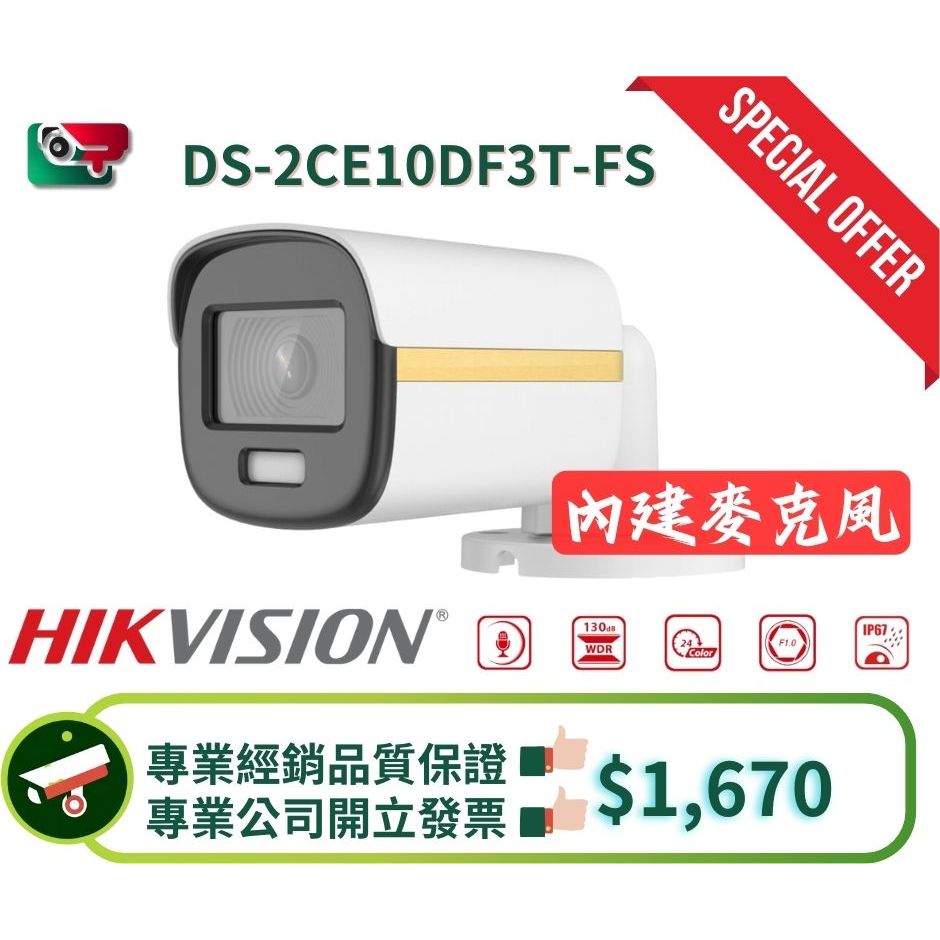 【監控DIY】全台最低價 正版海康經銷品DS-2CE10DF3T-FS 3.6mm 定焦鏡頭 專屬賣場 送變壓器
