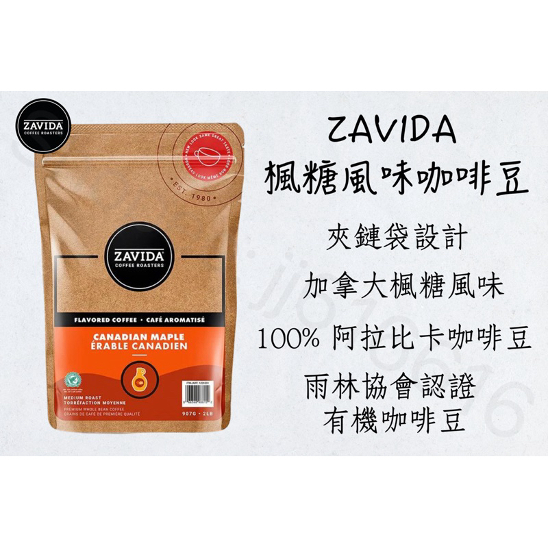 現貨秒出🔥 ZAVIDA 楓糖風味咖啡豆 中度烘焙☕️ 100%阿拉比卡咖啡豆 有機咖啡豆 雨林協會認證 夾鏈袋