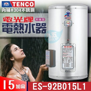 TENCO 電光牌 15加侖 ES-92B015《不鏽鋼》儲存式 電能熱水器 附發票 電熱水器 電熱水爐 熱水器