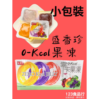 盛香珍 零卡果凍-綜合水果口味100g/包 300g/包 600g/包 1000g/包 現貨【123休閒零食大王】