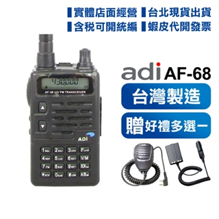 開發票 實體店面 可刷卡【好禮多選一】 ADI AF-68 VHF UHF 雙頻手持業餘無線電對講機 AF68 登山推薦