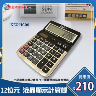 【Kolin 歌林】HC09 12位元大型液晶顯示稅率計算機 桌上計算機 透過檢驗 D33044