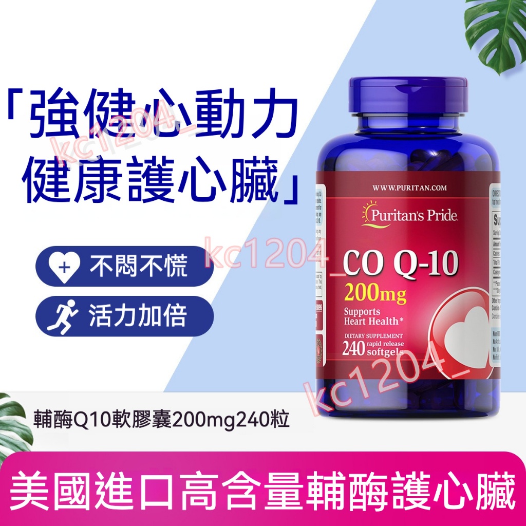 日期25.9普麗普萊 Puritan's Pride 普瑞登 輔酶Q10 q10 200mg 240顆成人中老年心臟養護