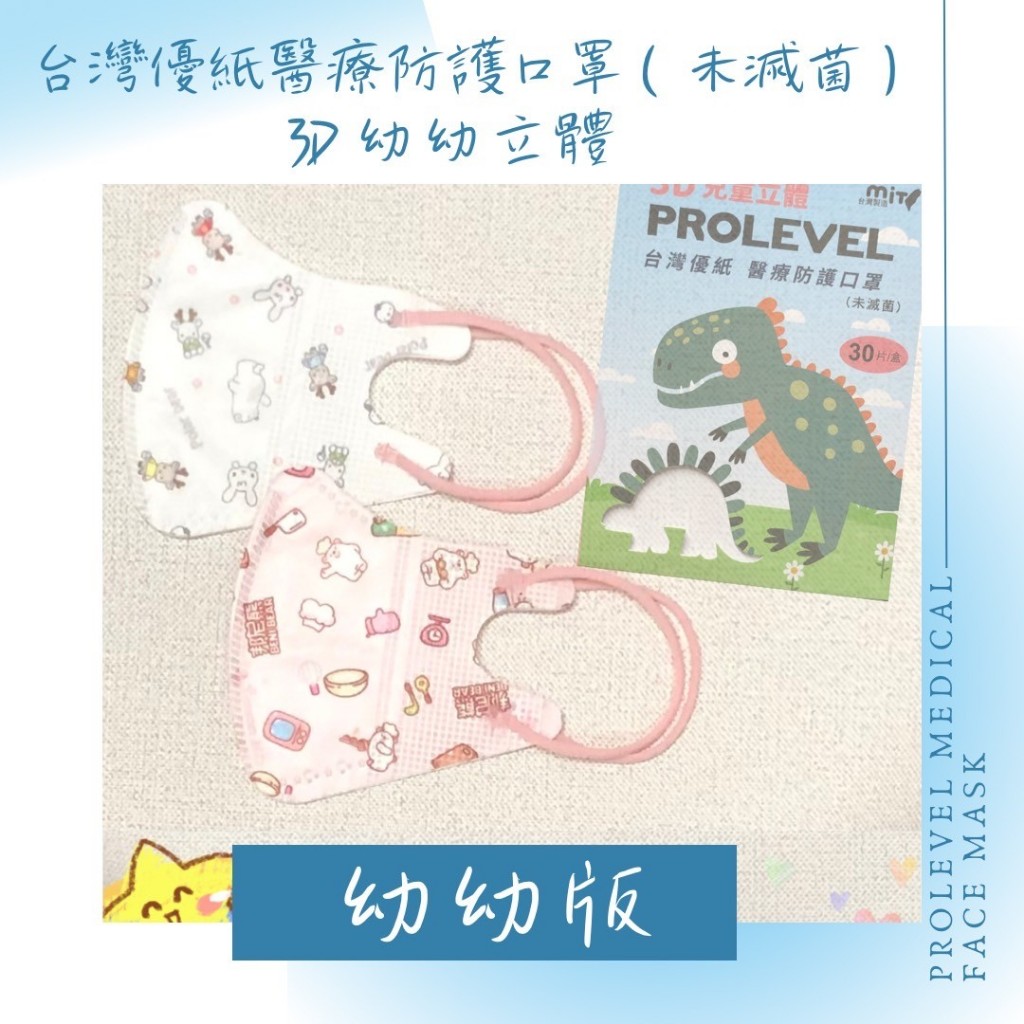 “台灣優紙”醫療防護口罩(未滅菌)-幼幼版型