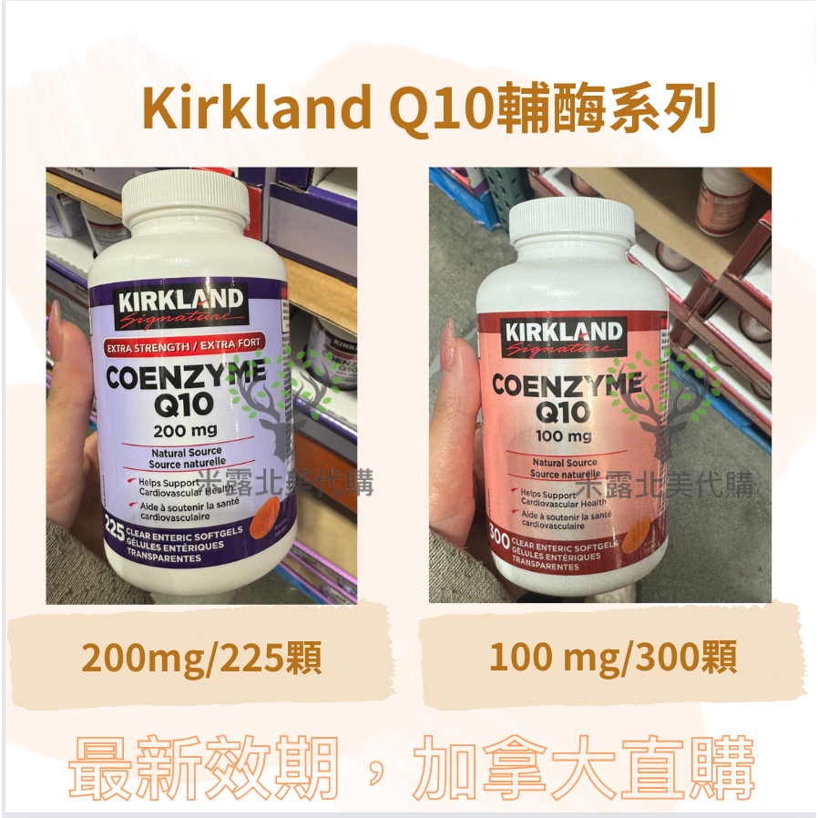 Kirdland柯克蘭Q10輔酶 100mg－300顆 200mg－225顆 超值包裝！加拿大醫生推薦保健心臟的系列之一