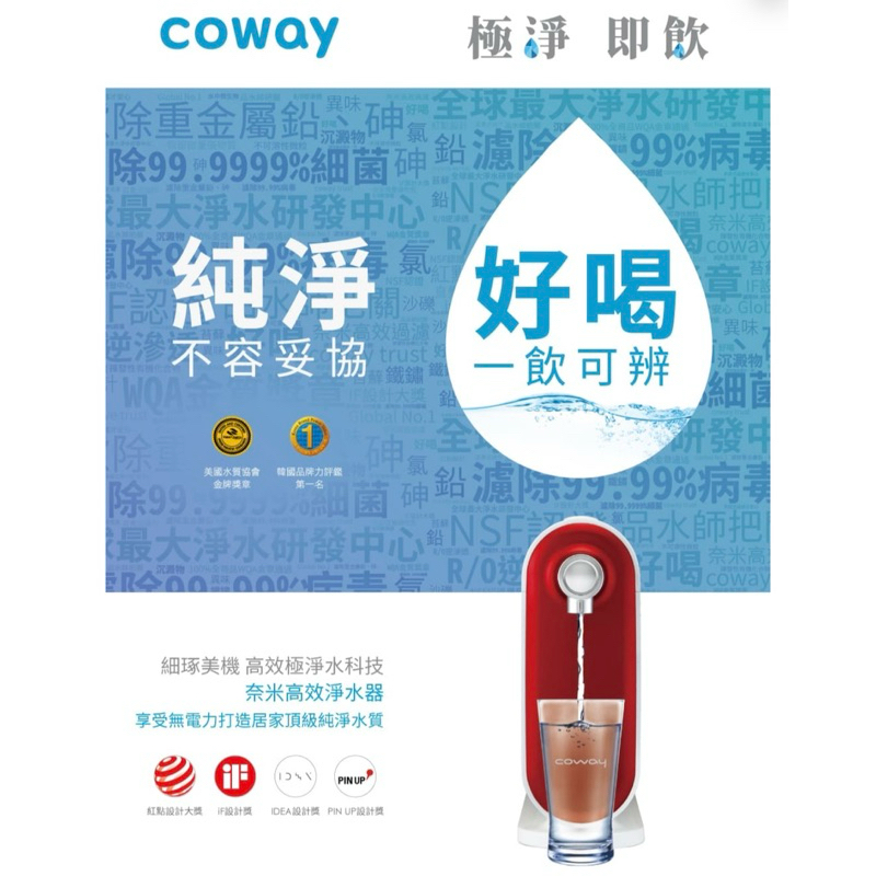 轉售 Coway 奈米高效淨水器 P-250N DIY 自裝組 免鑽孔(除菌99.99% 可生飲)