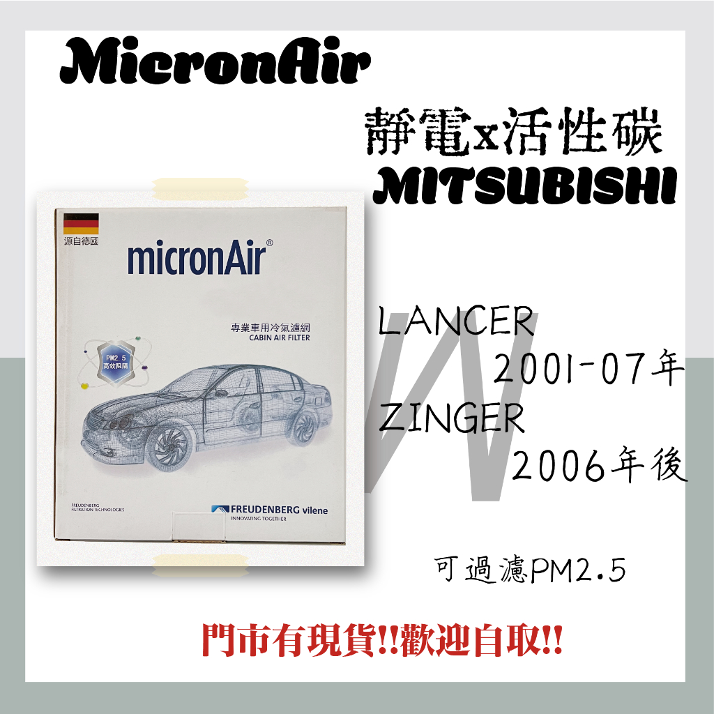 三菱 LANCER 2001-07年 ZINGER 2006年後 活性碳 靜電 MicronAir 冷氣濾網