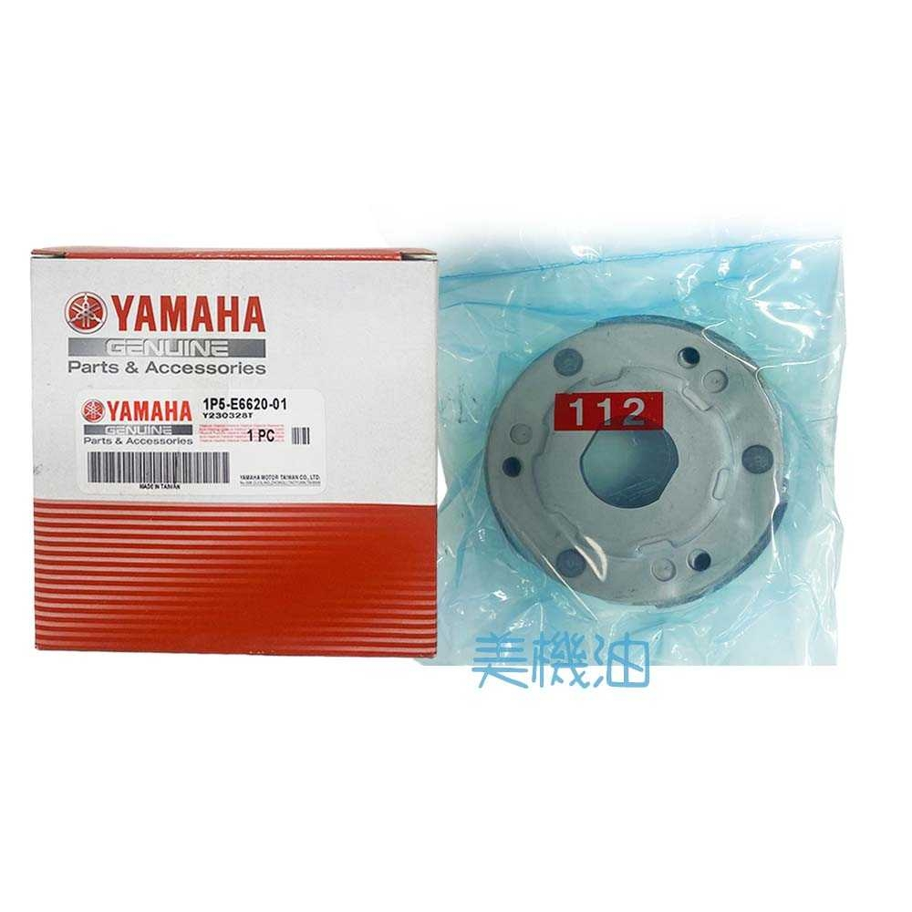【美機油】 YAMAHA 山葉 1P5 離合器 BWS 新勁戰 三代 新舊 GTR  1P5-E6620-01 同1P3