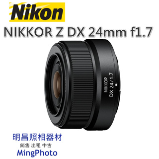 請先聊聊詢問貨源 尼康 NIKON NIKKOR Z DX 24mm f/1.7 APS-C 大光圈 定焦鏡頭 公司貨
