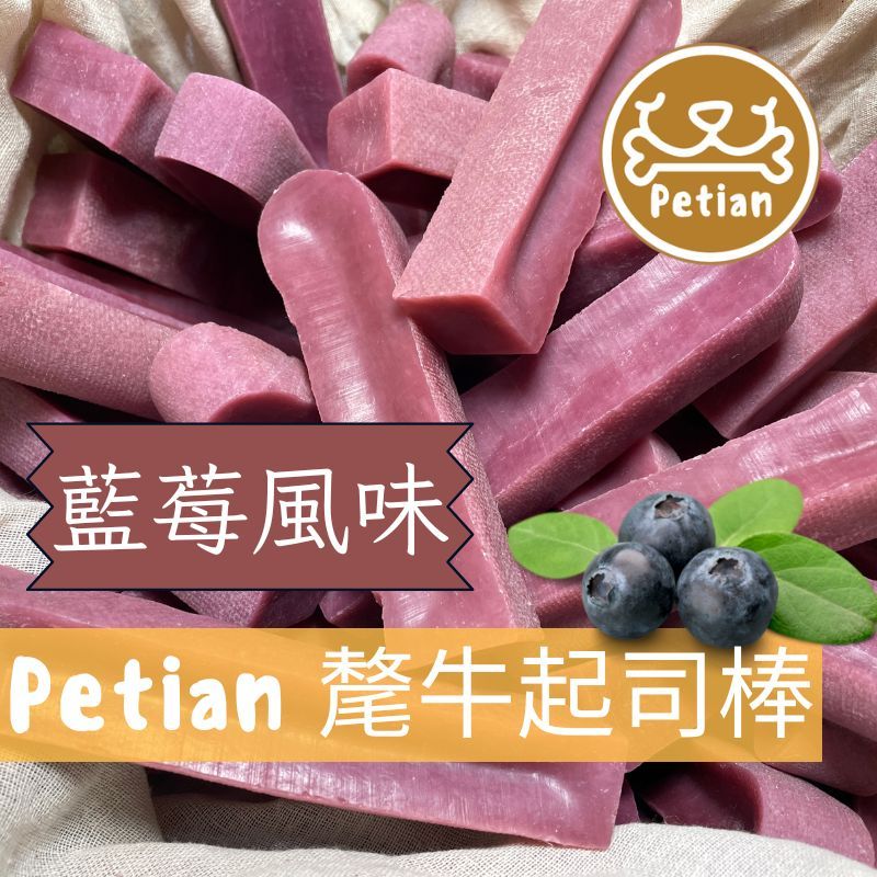 Petian 氂牛起司棒 藍莓風味 氂牛棒 犛牛起司棒 犛牛棒 犛牛 髦牛起司  寵物潔牙骨  氂牛起士棒 氂牛