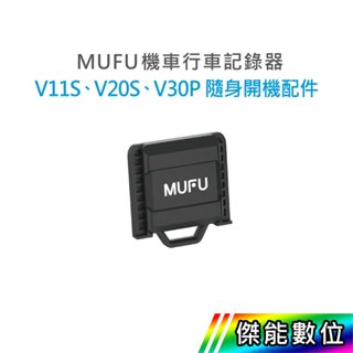 【領券免運】MUFU V30P V20S V11S 隨身開機配件 開機配件 隨時可開機錄影 傑能數位配件館