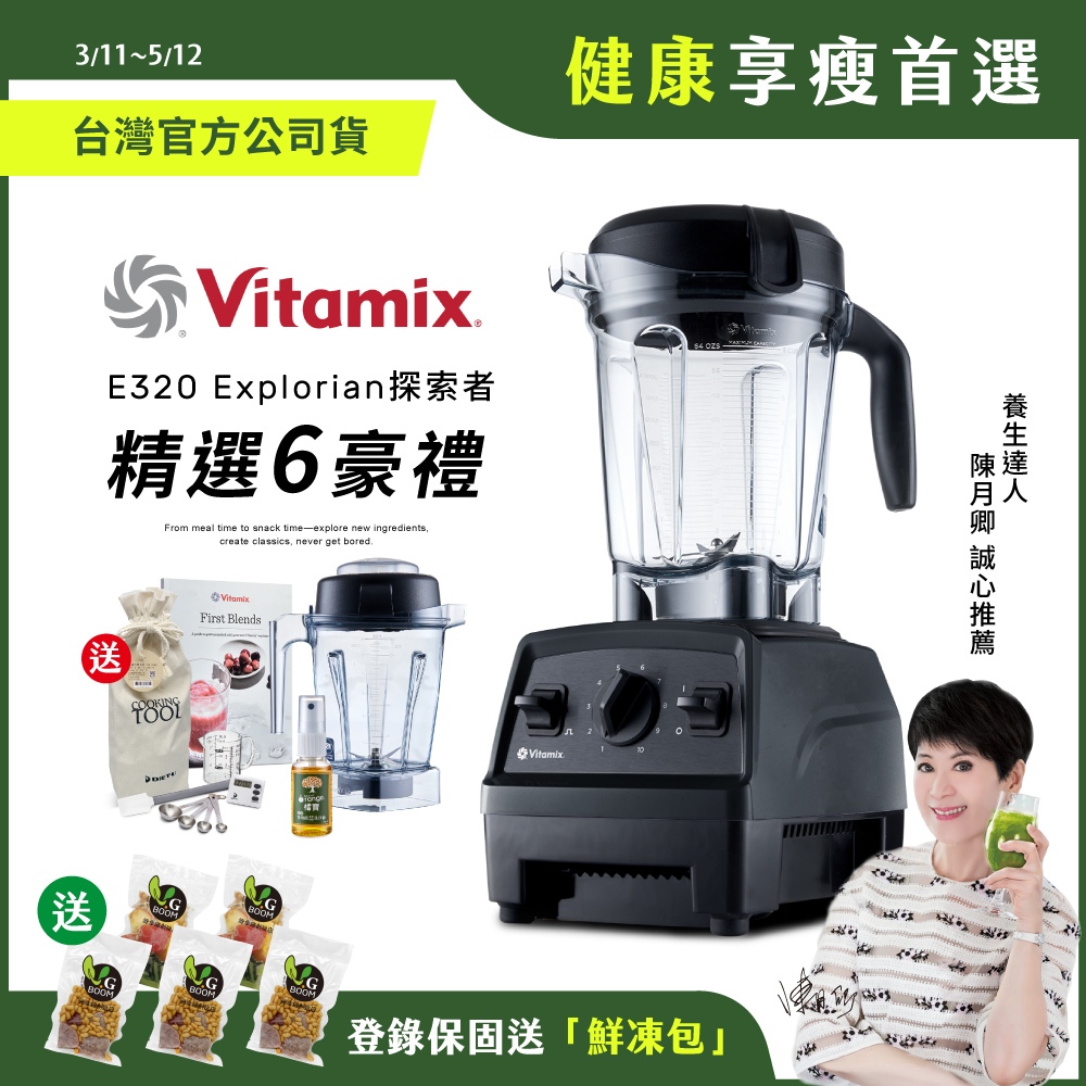 美國Vitamix全食物調理機E320 Explorian探索者-黑-台灣公司貨-陳月卿推薦【送1.4L容杯+工具組】