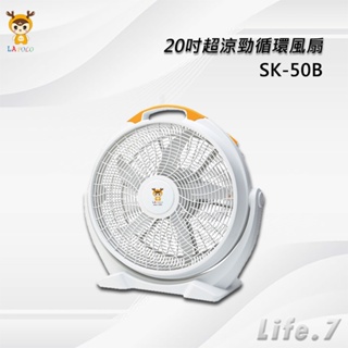 【LAPOLO 藍普諾】20吋超涼勁循環風扇(SK-50B)