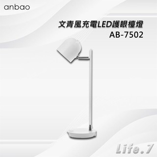 【Anbao 安寶】文青風充電LED護眼檯燈(AB-7502)