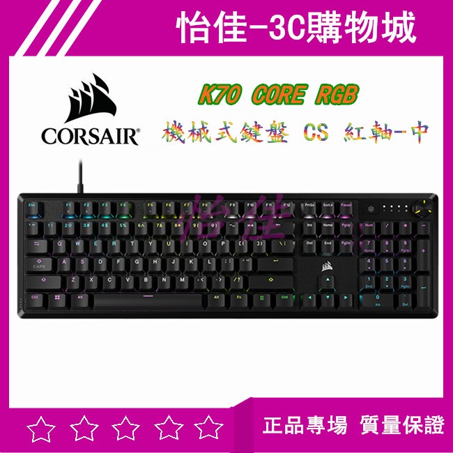 海盜船 Corsair K70 CORE RGB 機械式鍵盤 CS 紅軸-黑中有線鍵盤 背光 RGB 獨立編程 雙層減震