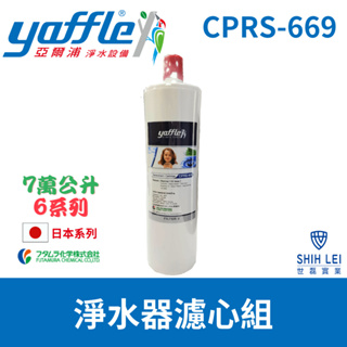 【亞爾浦Yaffle】日本系列 6系列 櫥下型家用純淨淨水器濾心CPRS-665(氣泡水機專用淨水設備WF625濾心組)