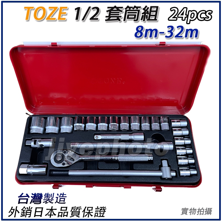 【衝評】附發票 台灣 TOZE 1/2" 4分 24件 套筒 板手 棘輪 扳手 組 套筒組 手動套筒組