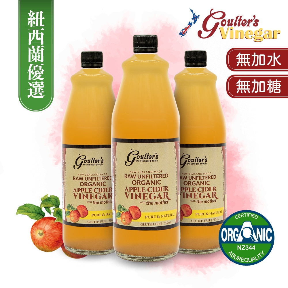 Goulter's Vinegar-紐西蘭有機蘋果醋 750ml 未過濾(ACV)｜3入組（下單兩組以上請選黑貓或宅配）