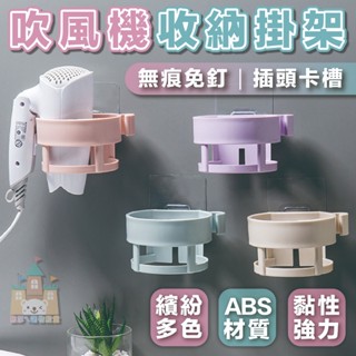 【臺灣現貨】無痕吹風機架 吹風機收納架 吹風機置物架 吹風機掛架 吹風機支架 吹風機架子 吹風機收納 吹風機架