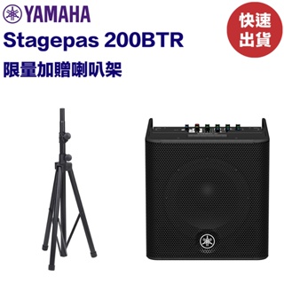 加贈喇叭架 Yamaha STAGEPAS 200BTR 可攜帶式PA系統 充電式 藍牙功能 全新品公司貨【民風樂府】