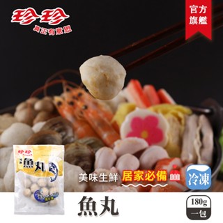 【珍珍】冷凍魚丸（180g）