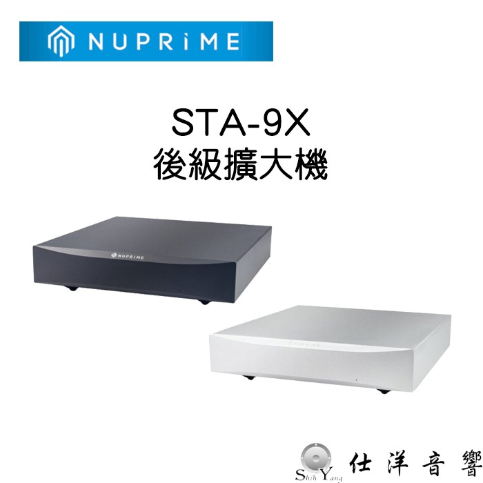 NUPRIME 美國 STA-9X 後級擴大機 130瓦 MONO單聲道330瓦 進音坊公司貨 保固一年