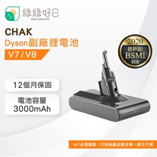 【MIT｜一年保固】CHAK Dyson V7 V8 SV11/SV10 台灣製 3000mAh 副廠鋰電池DC8