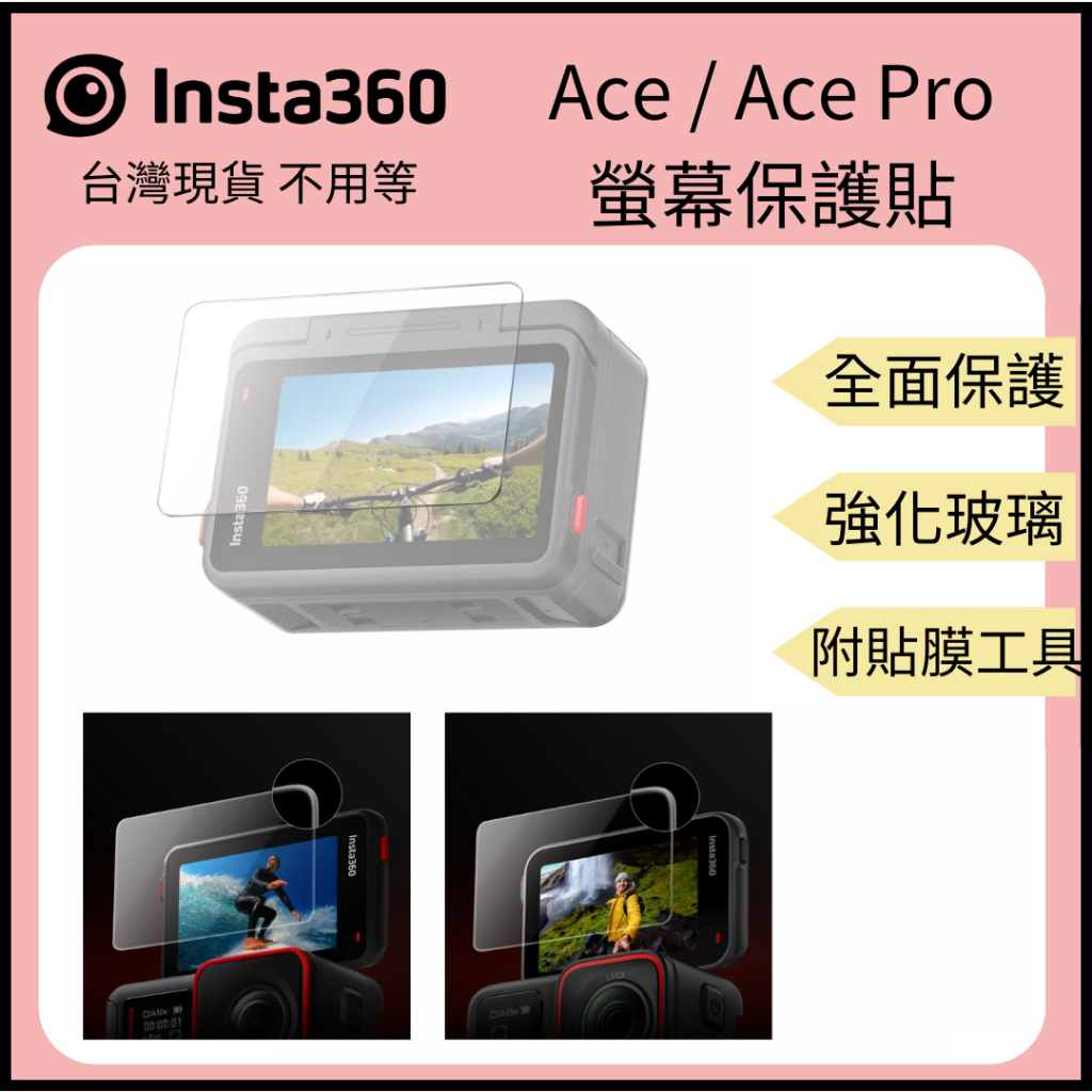 【裝備租客】Insta360 Ace/Ace Pro 螢幕保護貼 螢幕貼膜 兩者無法共用 送貼膜工具