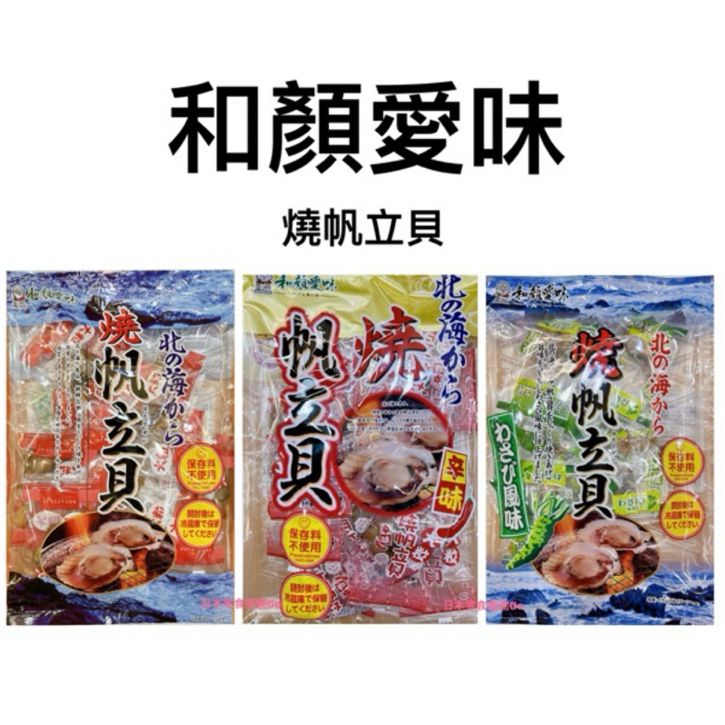 日本零食團團Go❤️大特價 日本 和顏愛味 燒帆立貝 原味/辣味/芥末 日本帆立貝 日本干貝 干貝燒