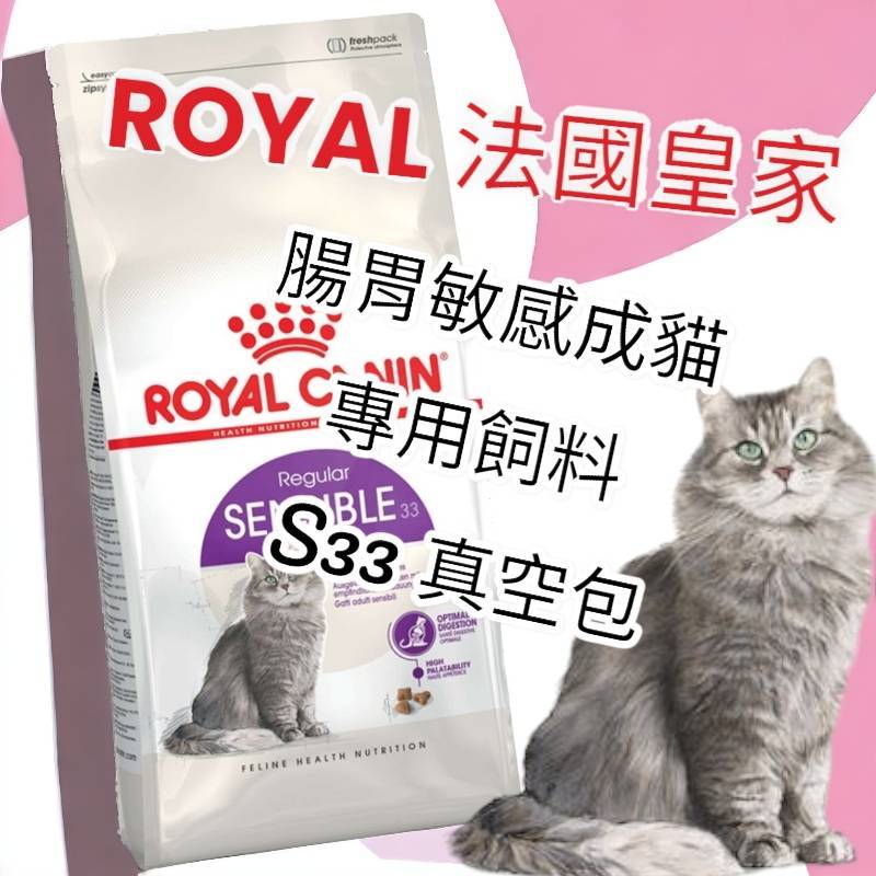 🔹 貓貴族 🔹【法國皇家Royal Canin】S33腸胃敏感挑嘴成貓飼料-1Kg真空包