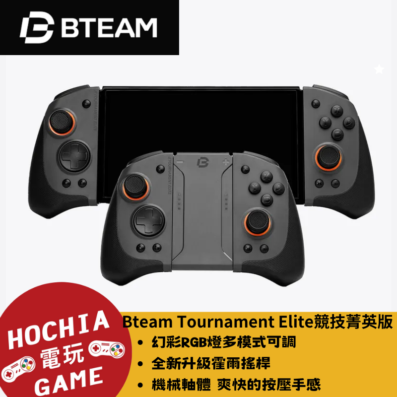 【高雄闔家電玩】Bteam Tournament Elite 競技菁英版 遊戲控制器 多平台 搖桿 PRO手把