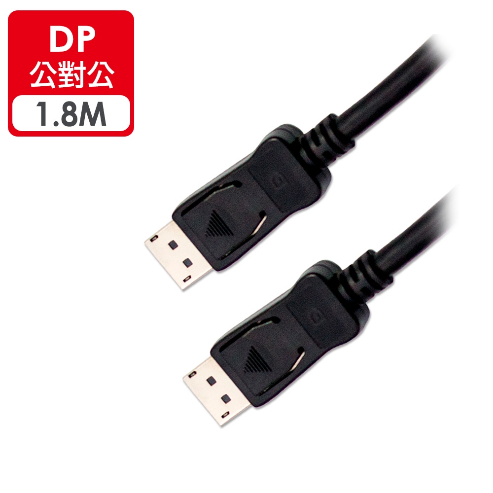 『啵啵星球』【台灣現貨】DisplayPort 1.8米/1.2版 DP線 Dp1.2 螢幕線 電視線 DP 公對公