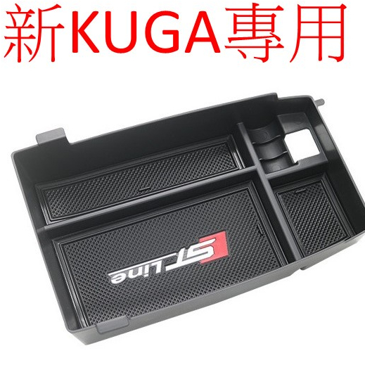 [20-24] KUGA FOCUS mk4 專用中央扶手置物槽 置物槽 扶手槽 福特 ford kuga STLINE